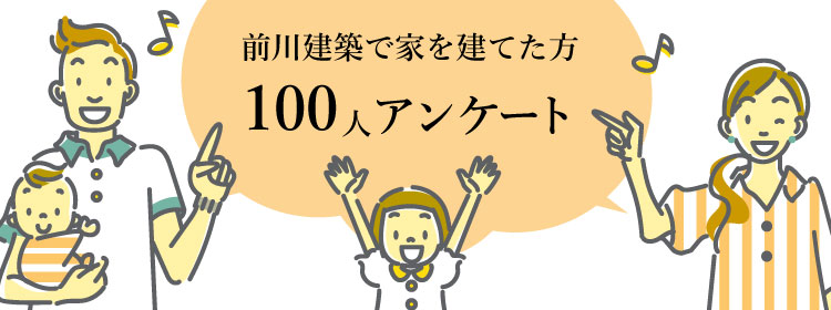 前川建築で家を建てた方 100人アンケート