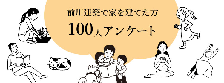 前川建築で家を建てた方 100人アンケート