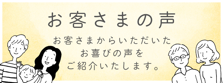 お客さまの声