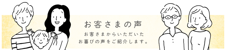 お客さまの声