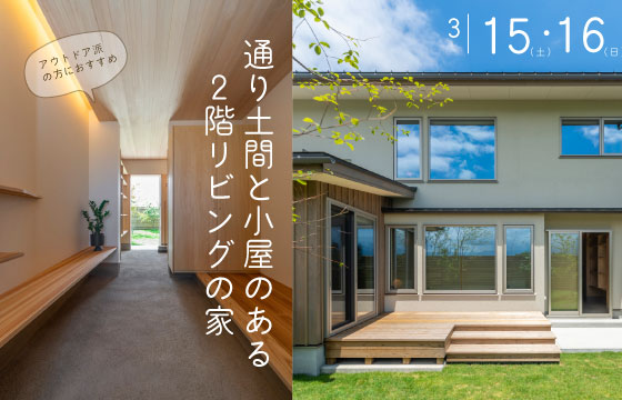 通り土間と小屋のある2階リビングの家