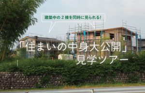 2棟同時構造見学会