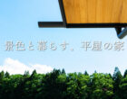 景色と暮らす、平屋の家