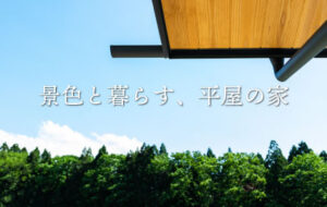 景色と暮らす、平屋の家