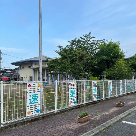 速星幼稚園