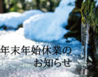 年末年始休業