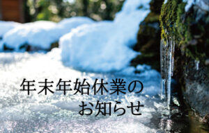 年末年始休業
