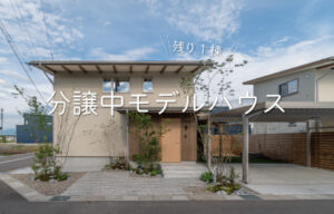 分譲中モデルハウスHAIKEI五郎丸