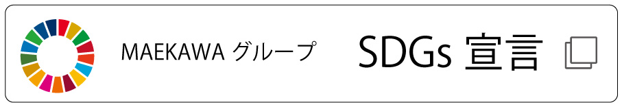 MAEKAWAグループのSDGs宣言