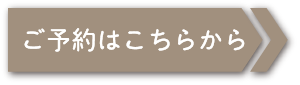 ご予約はこちらから