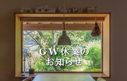 GW休業