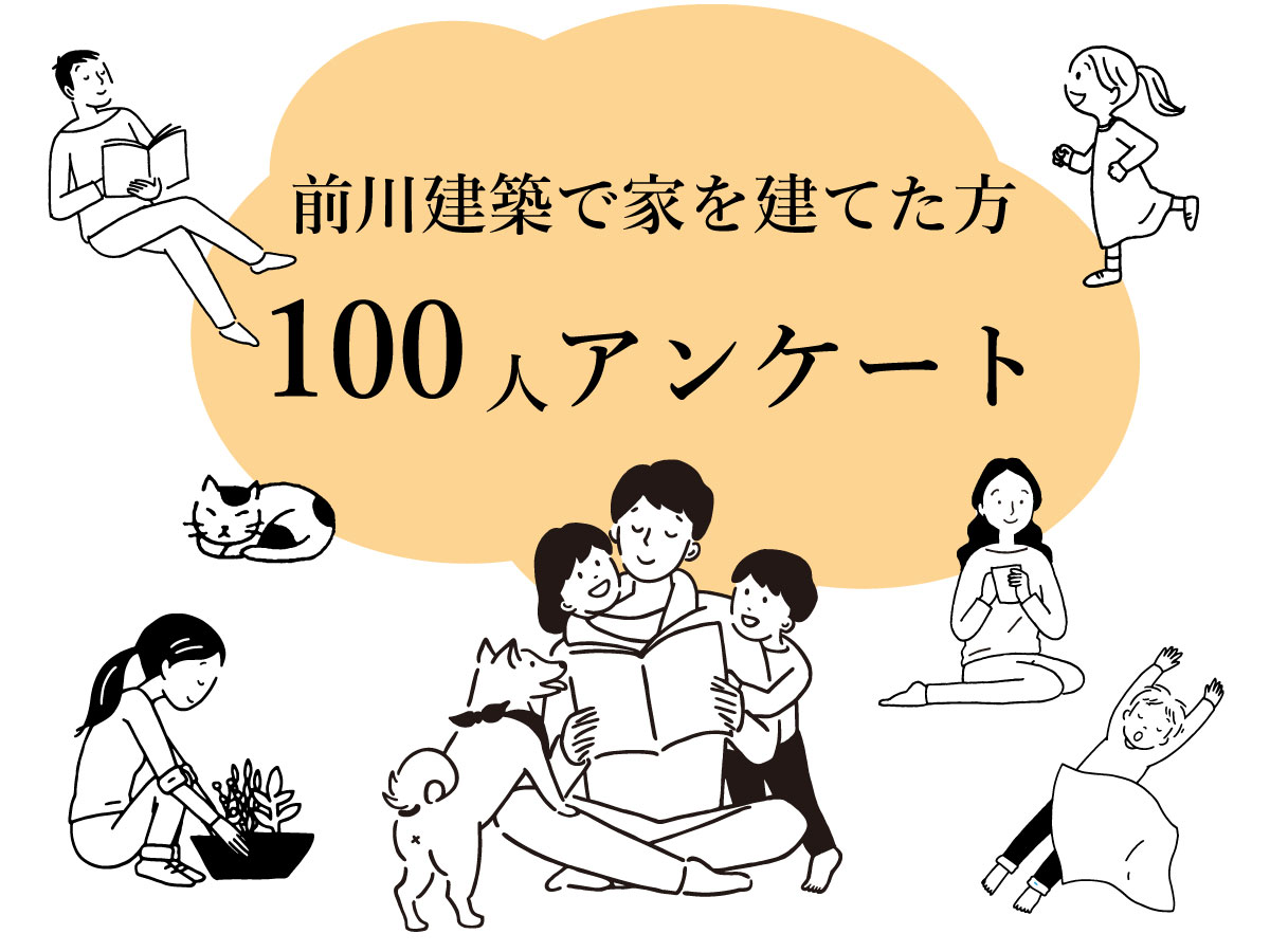 前川建築で家を建てた方100人アンケート