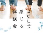 はだし体験会