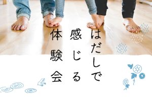 はだし体験会