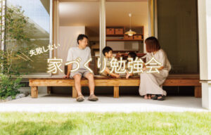 家づくり勉強会