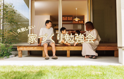 家づくり勉強会