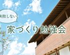 家づくり勉強会