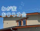 わが家おひろめ会「剱岳を見晴らす家」