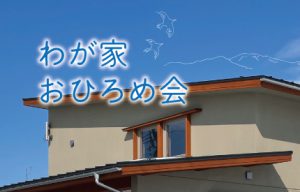 わが家おひろめ会「剱岳を見晴らす家」