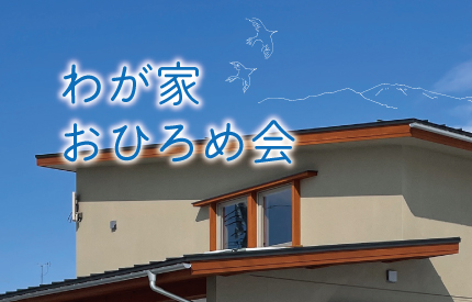 わが家おひろめ会「剱岳を見晴らす家」