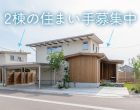 五郎丸2棟住まい手募集