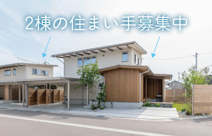 五郎丸2棟住まい手募集