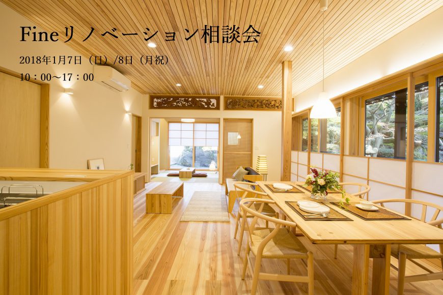 Fineリノベーション相談会
