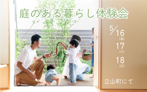庭のある暮らし体験会