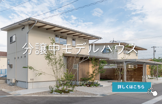 分譲中モデルハウス「HAIKEI五郎丸」
