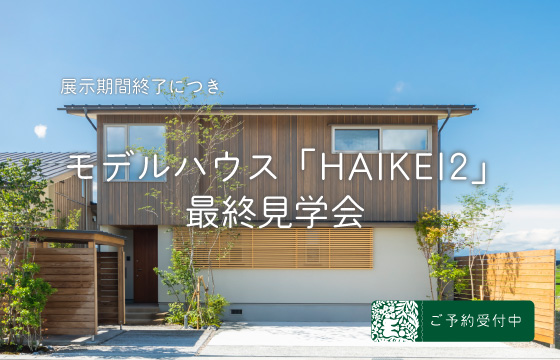 HAIKEI2最終見学会
