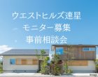 ウエストヒルズ速星モニター募集