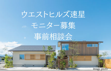 ウエストヒルズ速星モニター募集