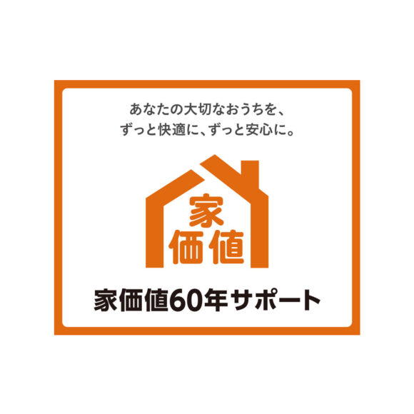 家価値６０年サポート