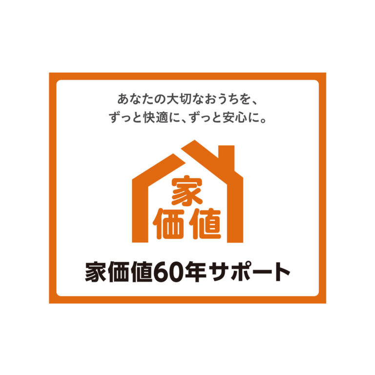 家価値６０年サポート