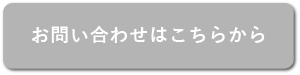 お問い合わせはこちらから