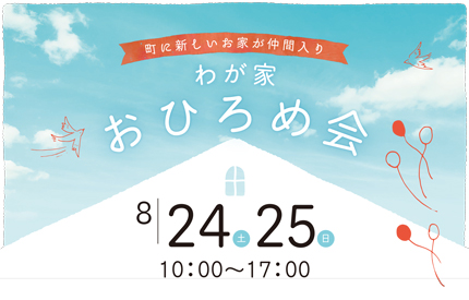 かしこい間取りの家おひろめ会