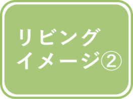 リビングイメージVR2