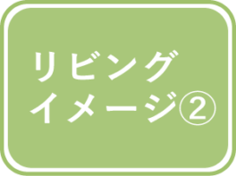 リビングイメージVR2