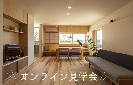 モデルハウスオンライン見学会