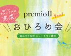 premioⅡおひろめ会