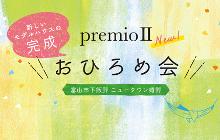 premioⅡおひろめ会