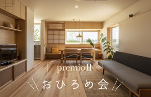 premioⅡリビング