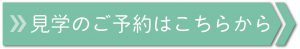 見学のご予約はこちらから