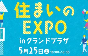 住まいのEXPO